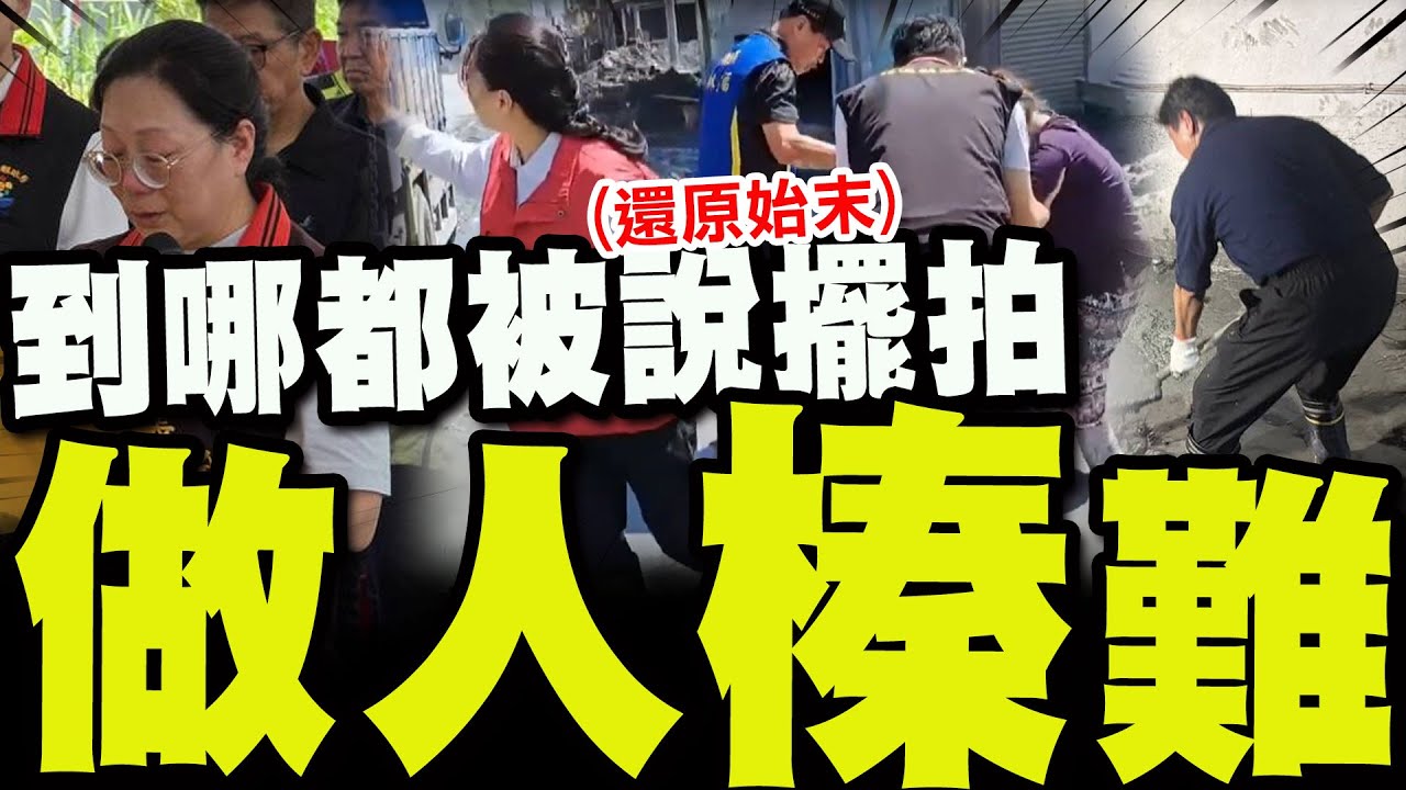【全程字幕】徐榛蔚.傅崐萁做什麼都被說擺拍!  
