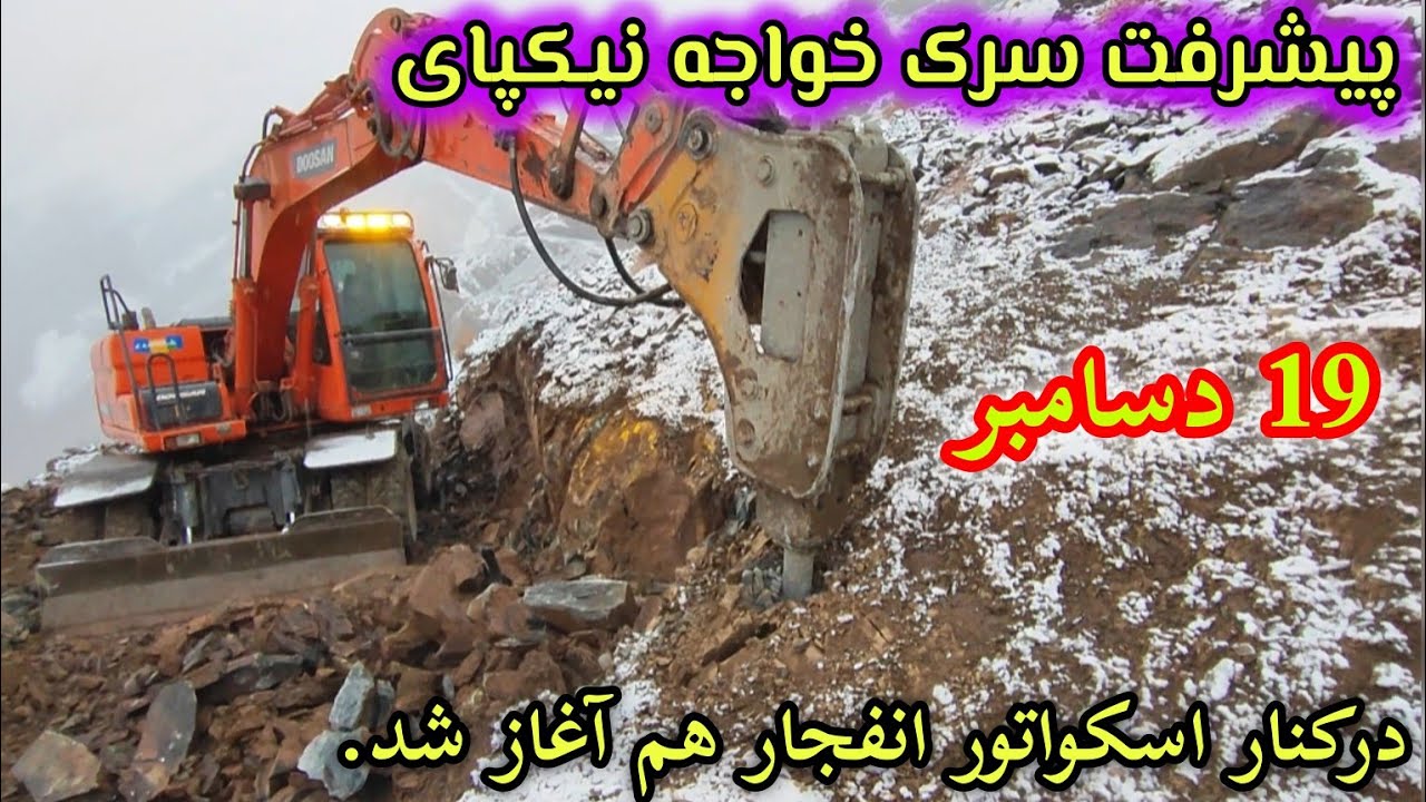۱۹ دسامبر ۲۰۲۵ گزارش از کار اسکواتور و انفجار در خواجه نیکپای #ارزگان #هزاره # جاغوری 