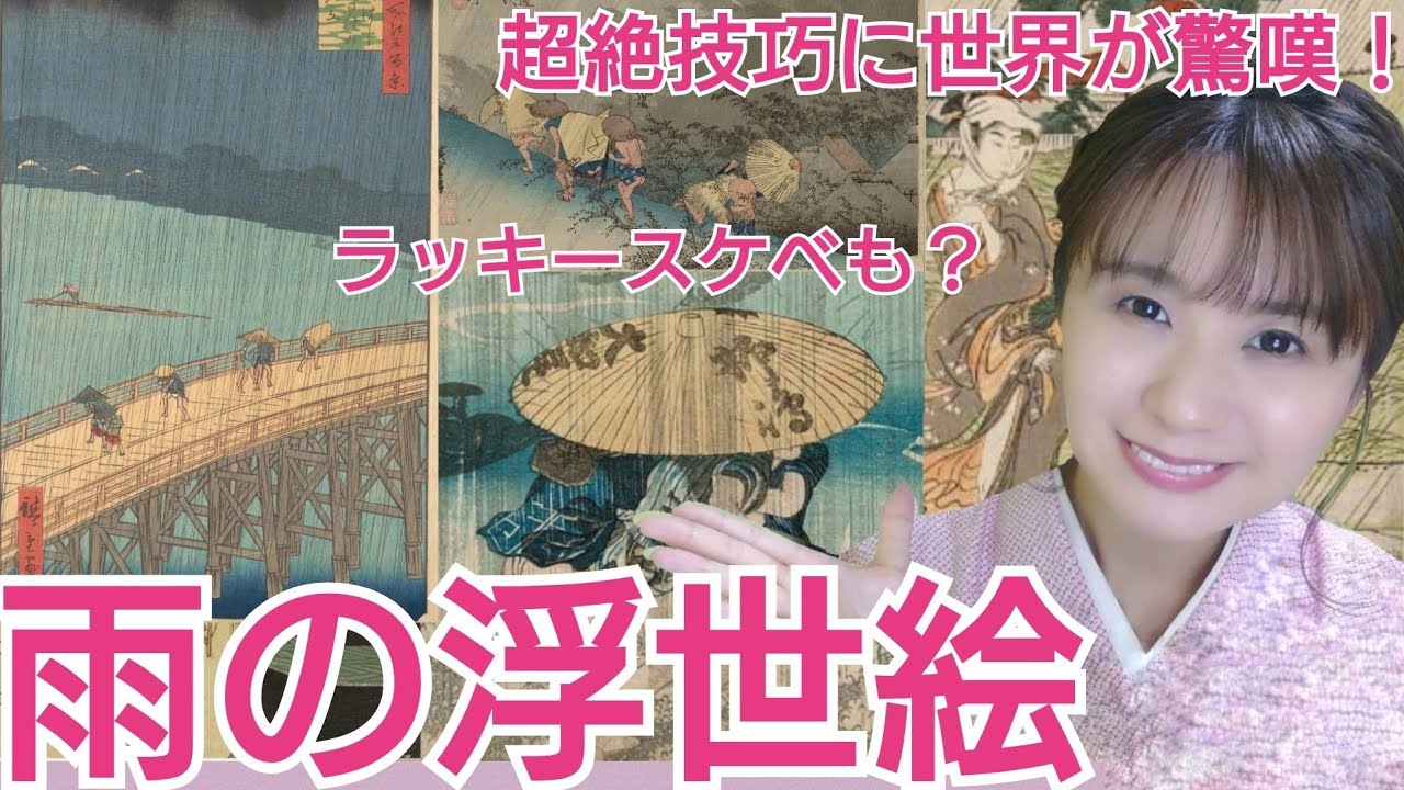 世界が驚愕?!雨の浮世絵~おとなの教養♪浮世絵講座①~