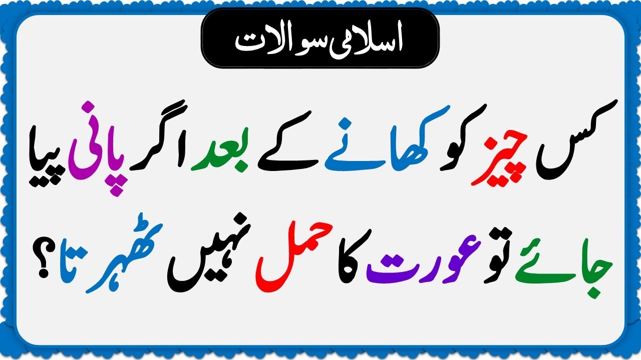Islamic Common Sense Paheliyan in Urdu | Riddles in Hindi | Islamic General Knowledge Quiz Test 