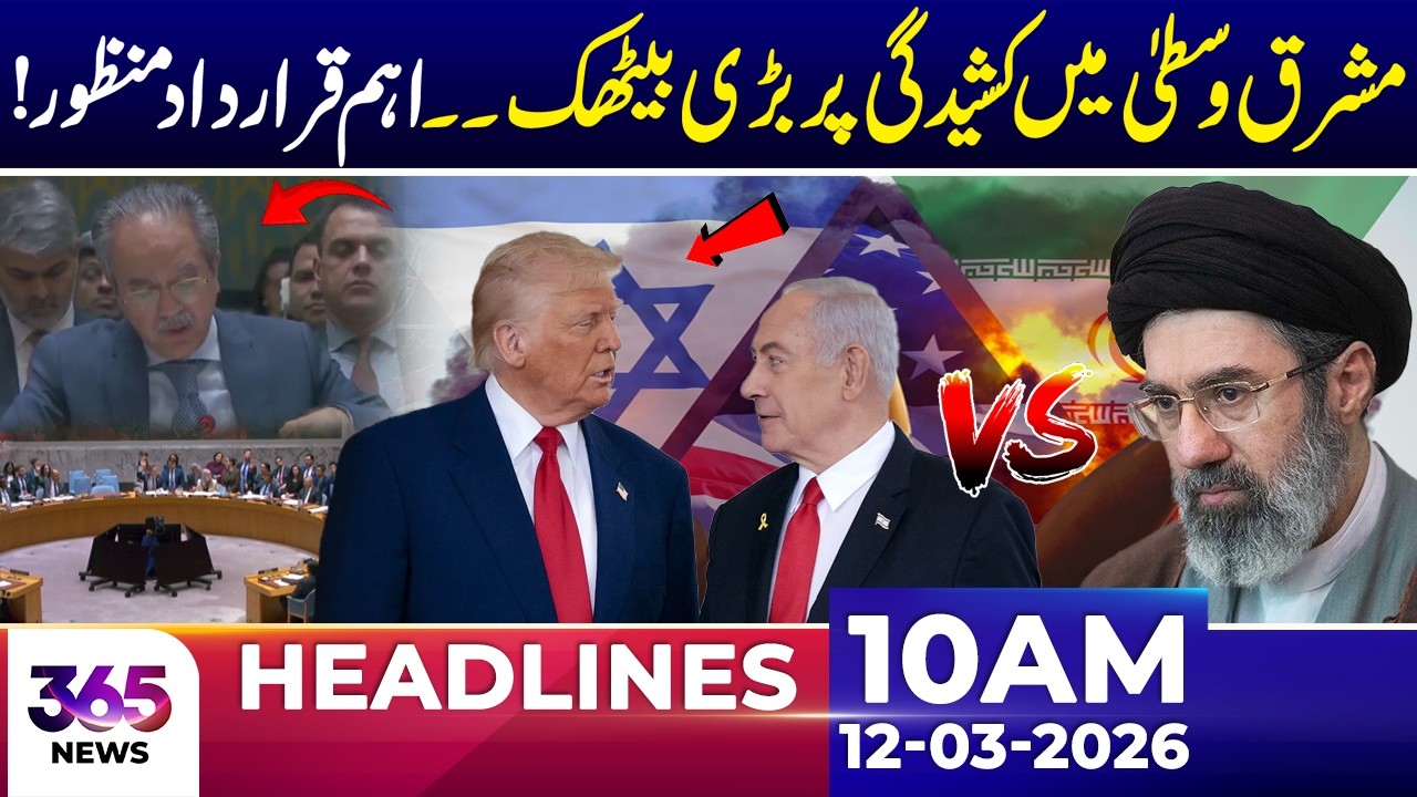 Meeting on Middle East Tensions – Security Council Passes Resolution | 10 AM Headlines | 12 March 26