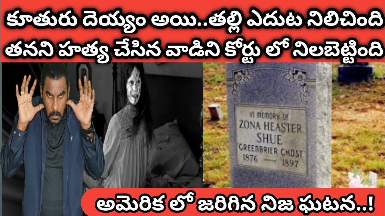 దెయ్యం అయిన కూతురు తల్లి ఎదుట నిలిచింది,తరువాత తనని హత్య చేసిన వాడిని కోర్టు బోనులో నిలబెట్టింది||