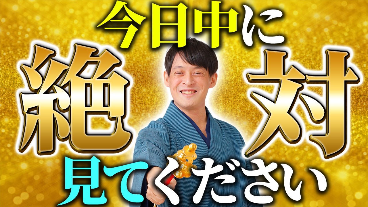金運覚醒ウィーク来る