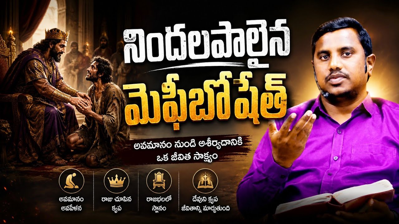 నిందలపాలైన మెఫీబోషెతు-part-3/GABRIEL MESSAGES