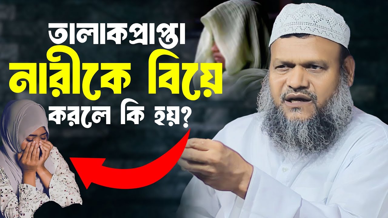 বিধবা বা তালাকপ্রাপ্তা নারীকে বিয়ে করলে কি হয়? | অবাক করা তথ্য দিলেন আব্দুর রাজ্জাক বিন ইউসুফ