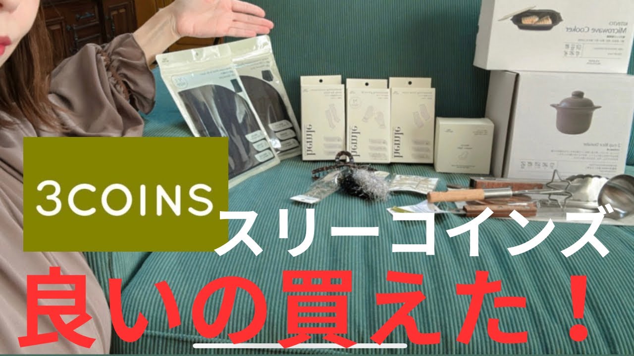 【vlog】40代/新発売のスリーコインズ購入品紹介/3coins#40代 コメダ珈琲の新発売を食べる#40代 #vlog #購入品紹介 #湘南 #アラフォー#コメダ珈琲  #スリコ #3coins 