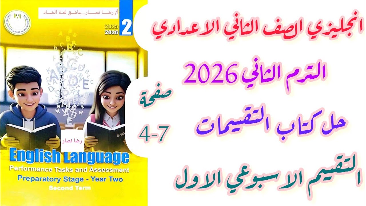 حل تقييمات الوزارة تانية اعدادي انجليزي تقييمات الاسبوع الاول الترم الثاني 2026 صفحة 4-7 الوحدة 7