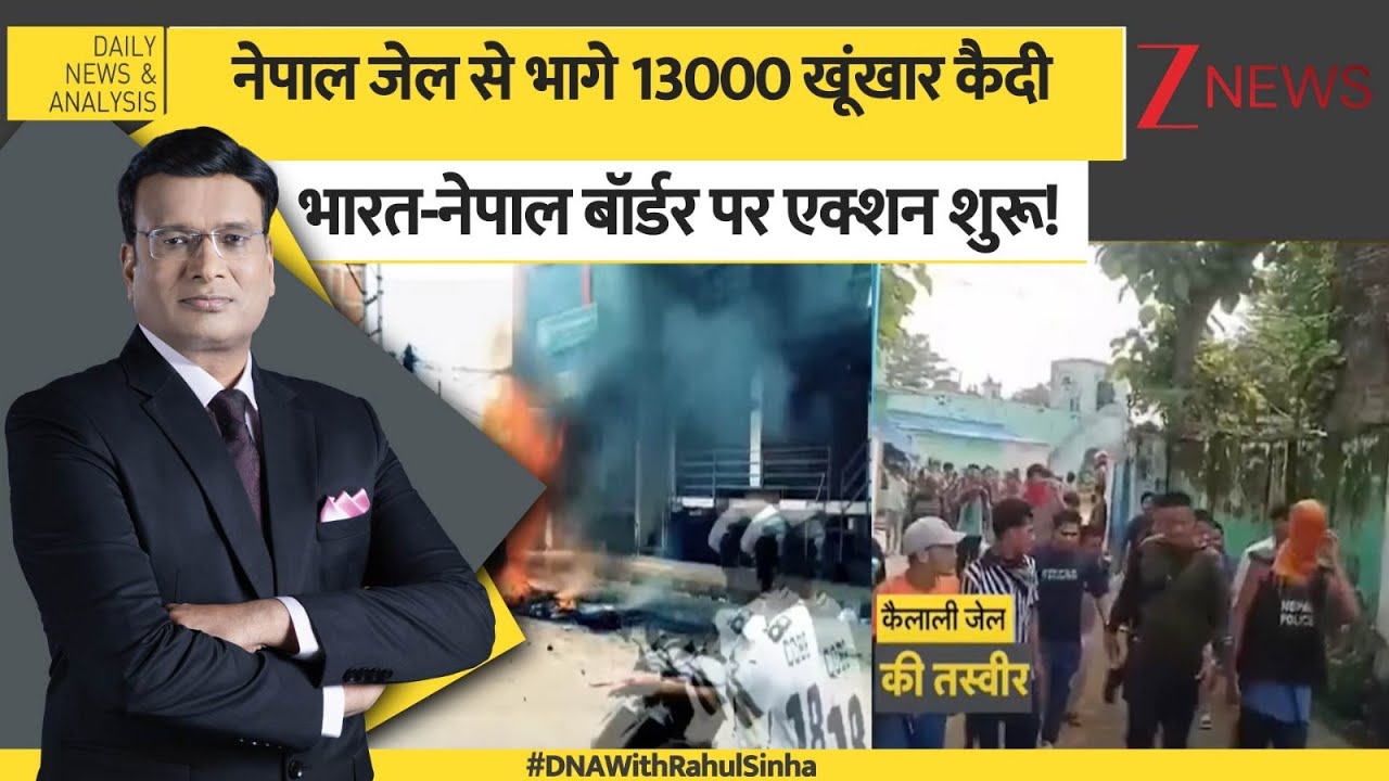 DNA: नेपाल की जेल से भागे 13000 खूंखार कैदी, भारत-नेपाल बॉर्डर पर एक्शन शुरू! | Nepal Prison Break