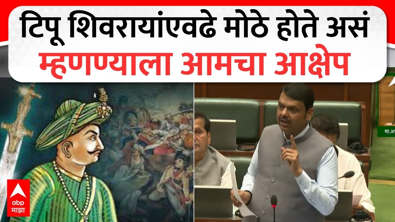 Devendra Fadnavis On Tipu Sultan : टिपू शिवरायांएवढे मोठे होते असं म्हणण्याला आमचा आक्षेप