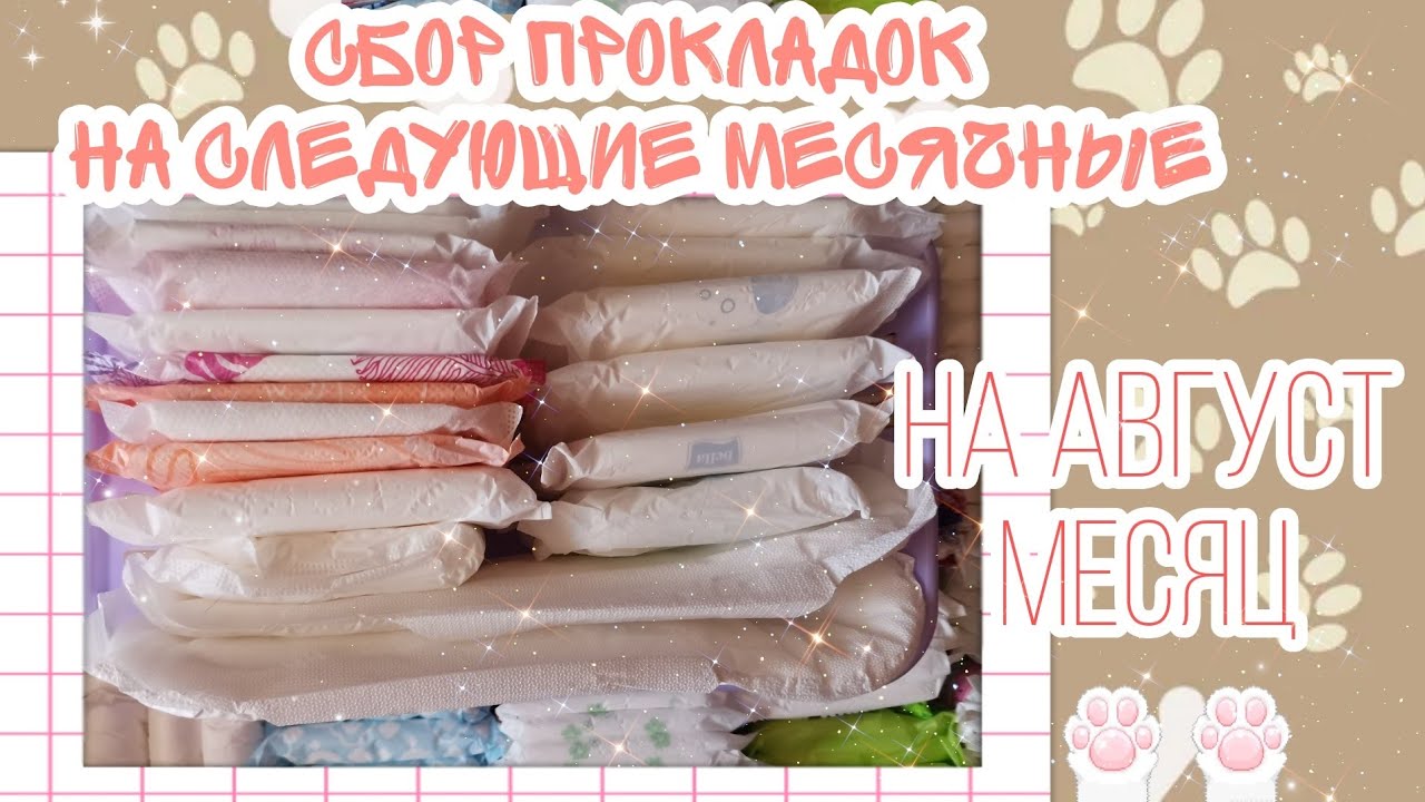 Сбор прокладок💖 //На следующие месячные 🤭//Август месяц ❣️