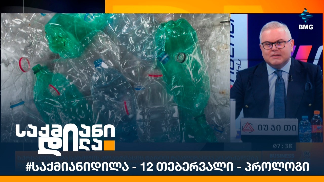 #საქმიანიდილა - 12 თებერვალი - პროლოგი