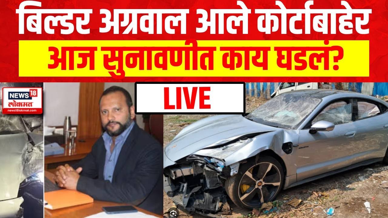 Vishal Agrawal Case Hearing Update LIVE | Pune Car Accident | Pune porsche | Pune Police
