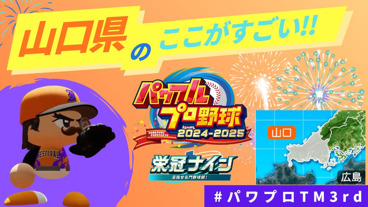 【#パワプロTM3rd】Re：山口県のここがすごい!!_パワプロ2025 栄冠ナイン3年縛り #3