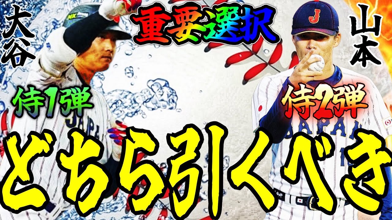 【プロスピA#2336】WBC2026侍1弾2弾ガチャはどちらを引くべきか！？セレクトミキサー重要！？超目玉大谷か山本か！？究極の選択に！！【プロスピa】