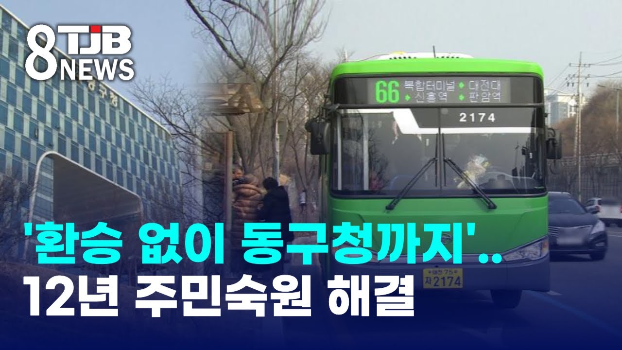 '환승 없이 동구청까지'..12년 주민숙원 해결｜ TJB 대전·세종·충남뉴스