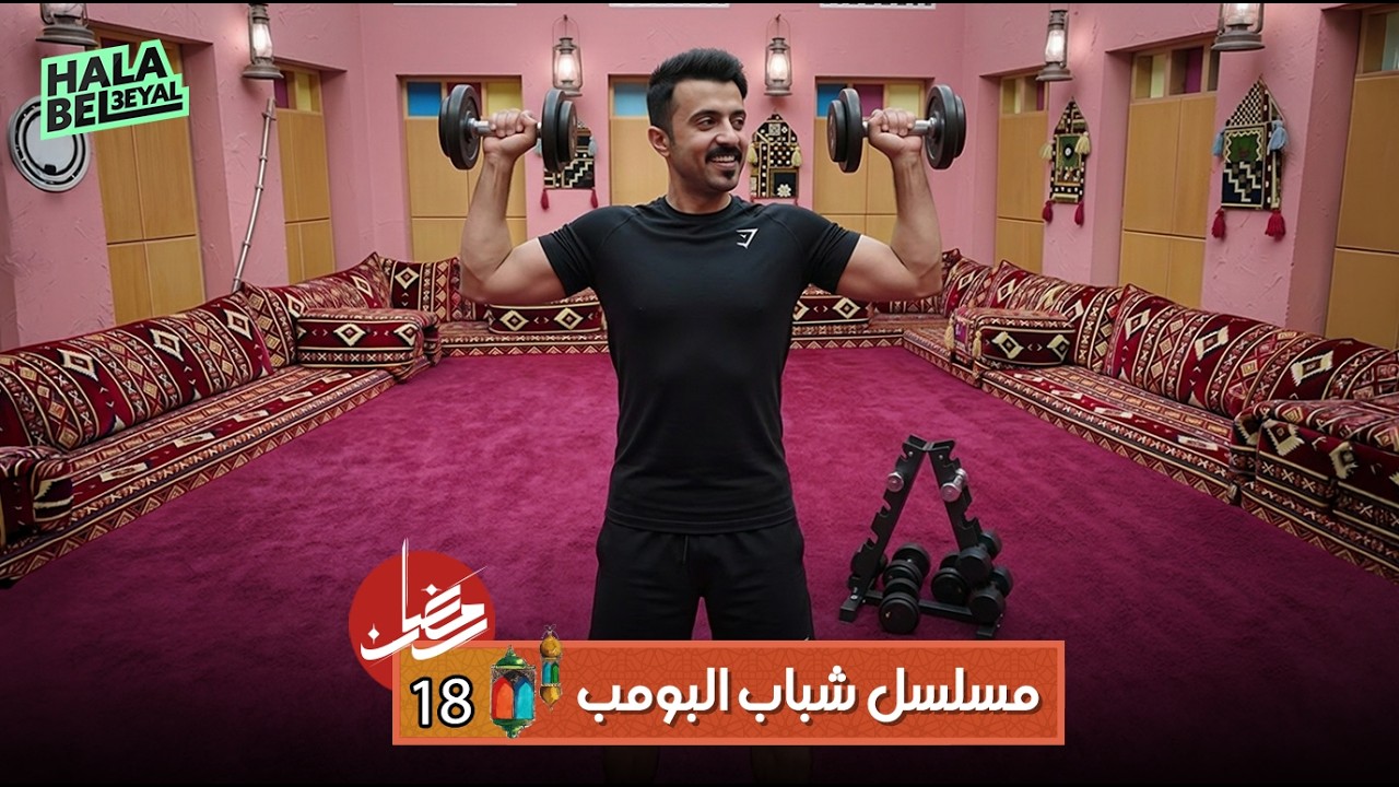 مسلسل شباب البومب | الحلقة 18 الثامنة عشر | 18 رمضان