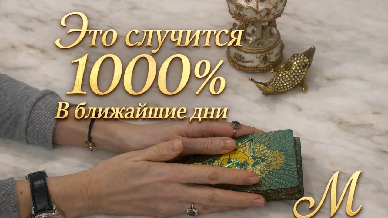 💯🔥🥰❗️Это случится 1000 % в ближайшие дни ‼️🔮🔥
