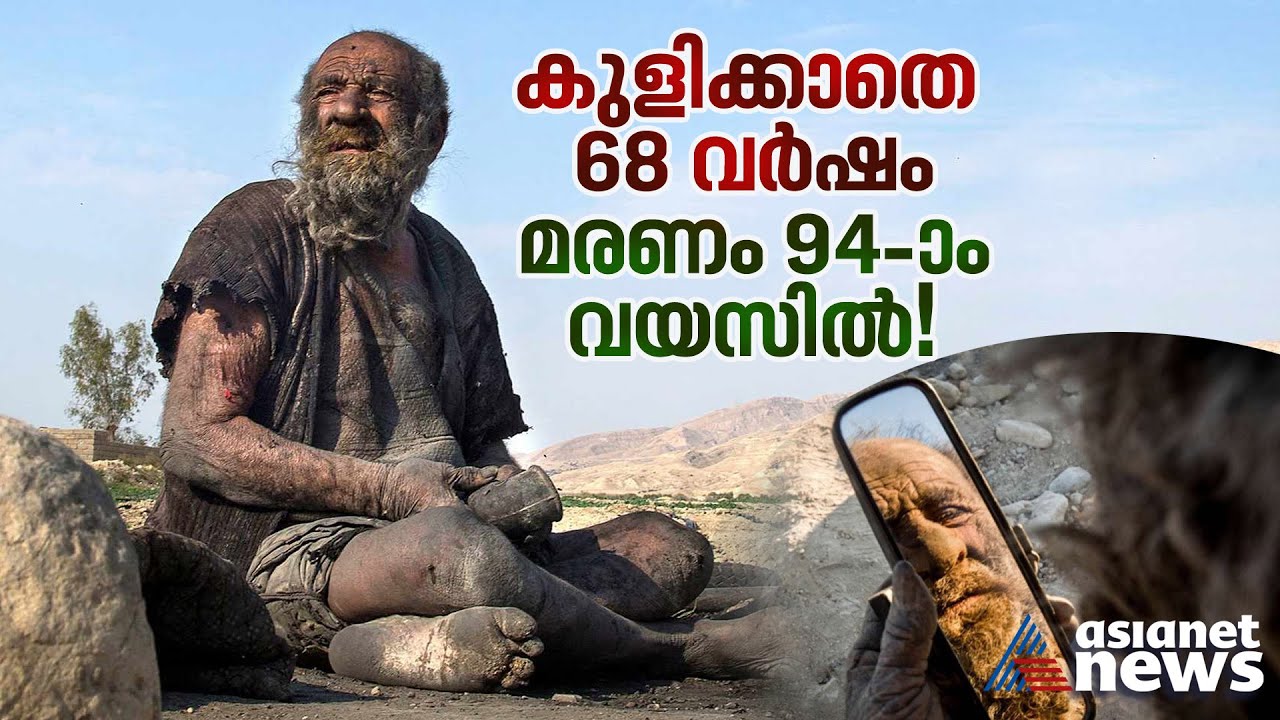 ലോകത്തെ ഏറ്റവും വൃത്തിഹീനനാനായ മനുഷ്യൻ അന്തരിച്ചത് 94-ാം വയസിൽ! | World's Dirtiest Man Dies