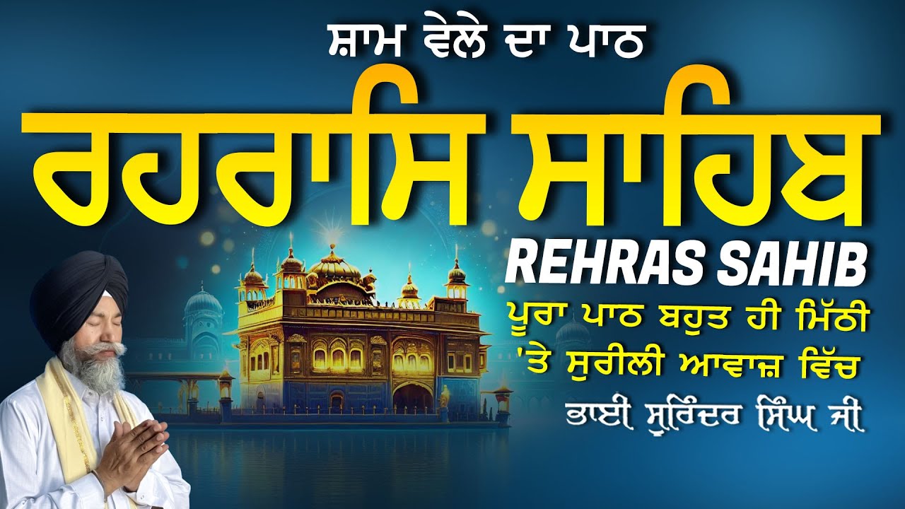 Rehras Sahib | ਰਹਰਾਸਿ ਸਾਹਿਬ | Vol-1117 | Rehras Sahib Full Path | Rahraas Sahib paath #rehrassahib