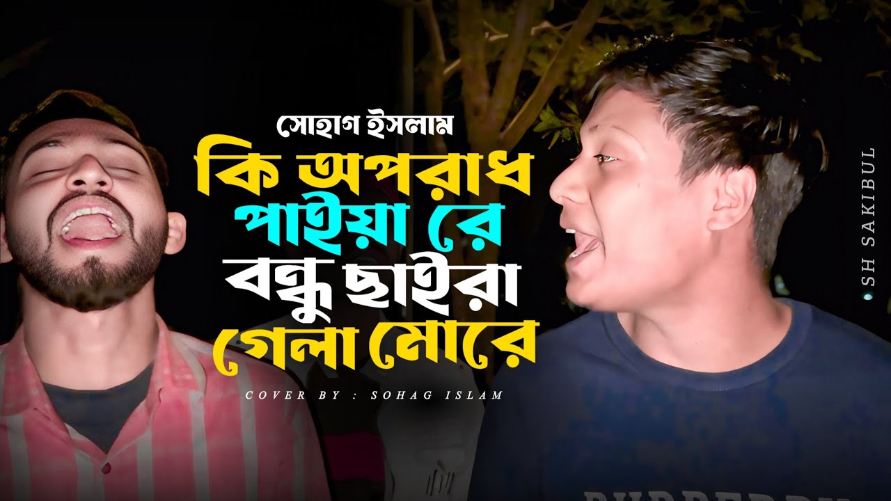 কি অপরাধ পাইয়া রে বন্ধু | সোহাগ ইসলাম | Ki Oporadh Paiya Re Bondhu | Sohag Islam | TikTok Viral Song