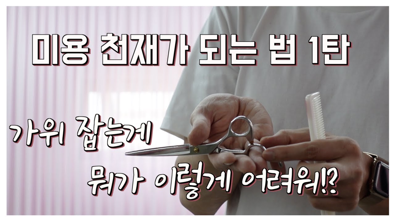 미용 천재가 되는법 1탄 가위 잡는게 뭐가 이렇게 어려워!?