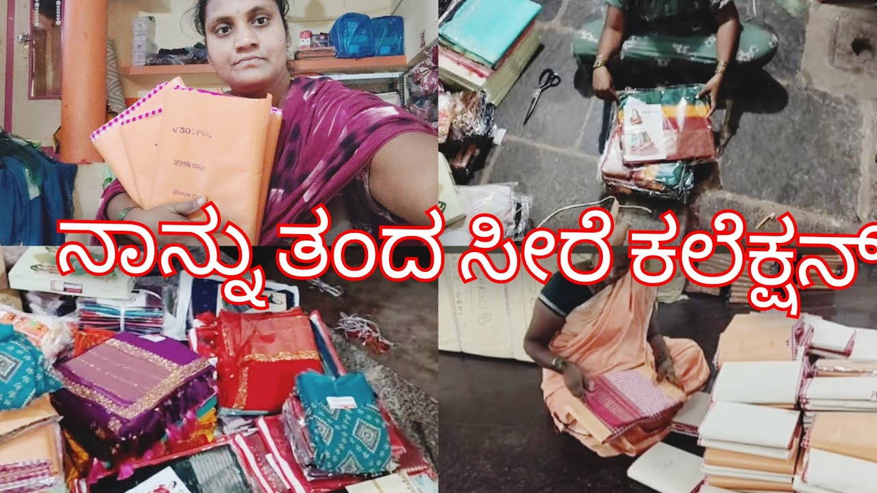 ನಾನ್ನುತಂದಿರುವಂಥ ನ್ಯೂ ಕಲೆಕ್ಷನ್ ಸೀರೆ ಈ ವಿಡಿಯೋದಲ್ಲಿ ತೋರಿಸುತ್ತೇನೆ ನೋಡಿ ಬೇಕಿದ್ರೆ ತಗೋಳಿ #savitri#kannada