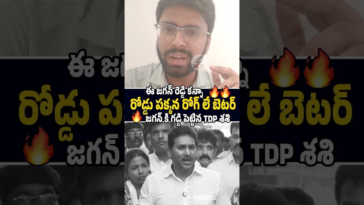జగన్ కి గడ్డి పెట్టిన TDP శశి🔥🤙 #ysjagan #naralokesh #tdp #trending #ytshorts #viral #news #shorts
