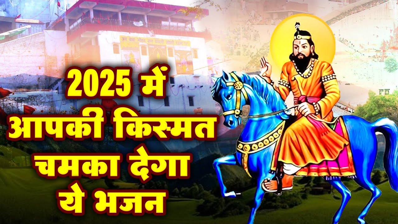 2025 में आपकी किस्मत चमका देगा ये भजन - Nonstop Baba Mohan Ram Bhajan | Superhit Kholi Bhajan