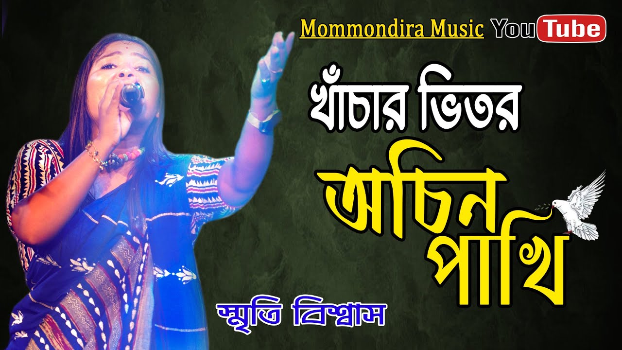 খাঁচার ভেতর অচিন পাখি || Khachar Bhitor Achin Pakhi || স্মৃতি বিশ্বাস