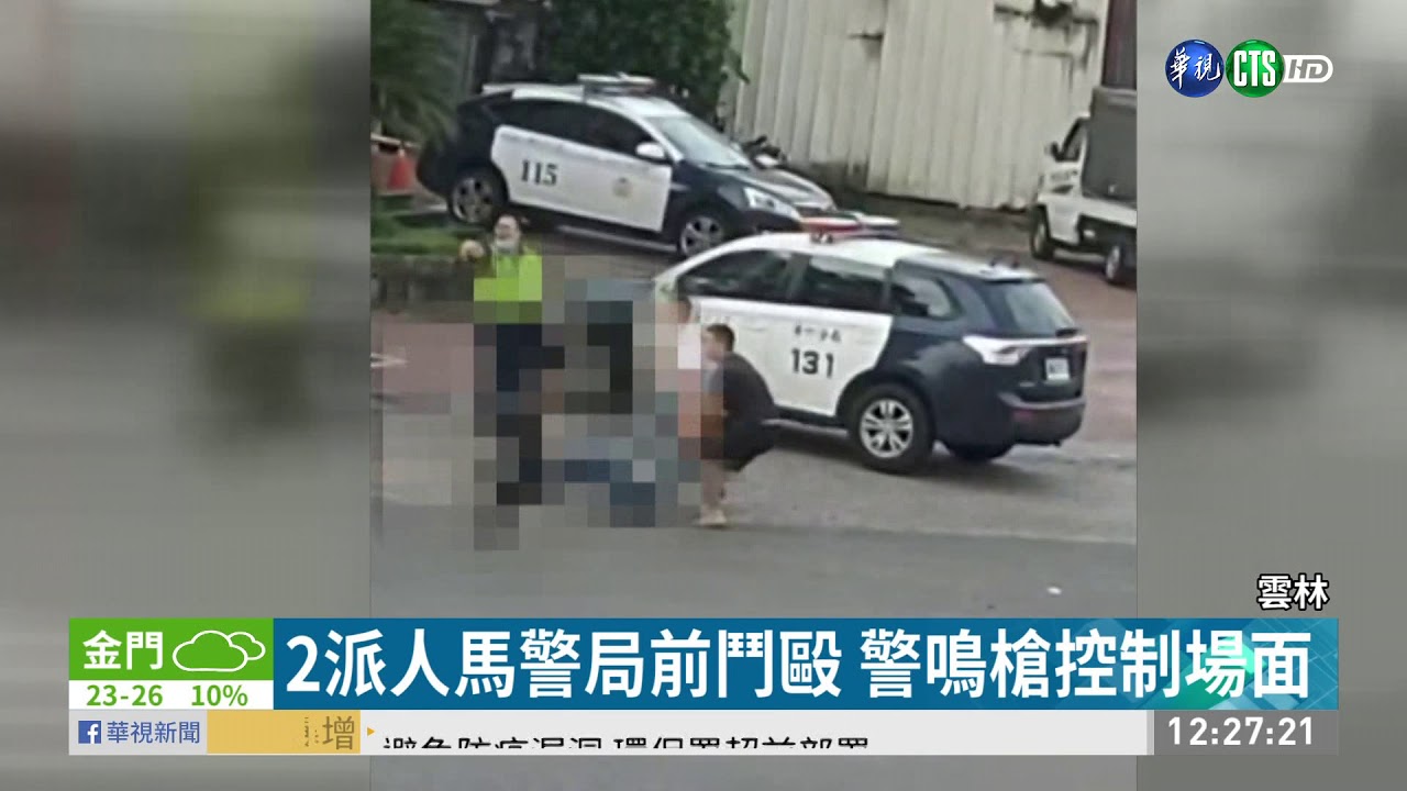 派出所前叫囂鬥毆 警對空鳴槍逮12人 | 華視新聞 20200420