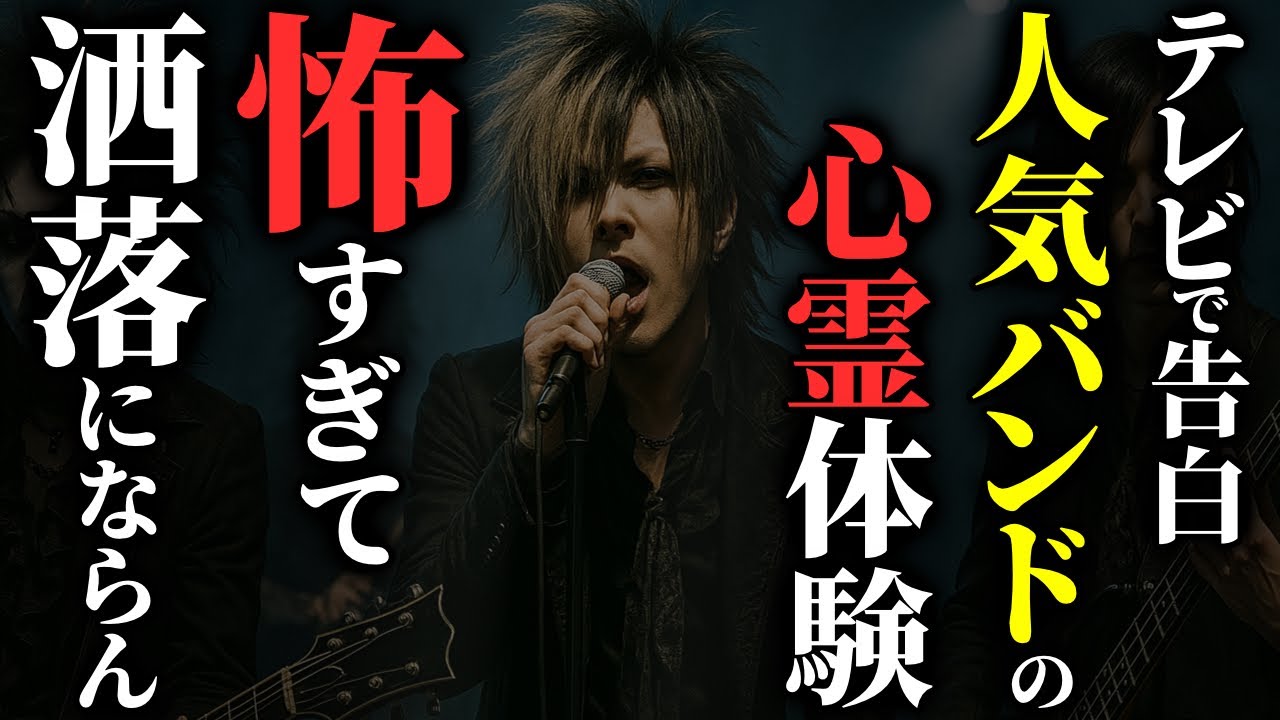 【怖い話】人気ヴィジュアル系ロックバンドのボーカルが告白した恐怖体験がガチで怖かった…2chの怖い話「生霊・鉄塔の中の異変・仏像から変なものが出てきた・あの世ですらない場所」【ゆっくり怪談】