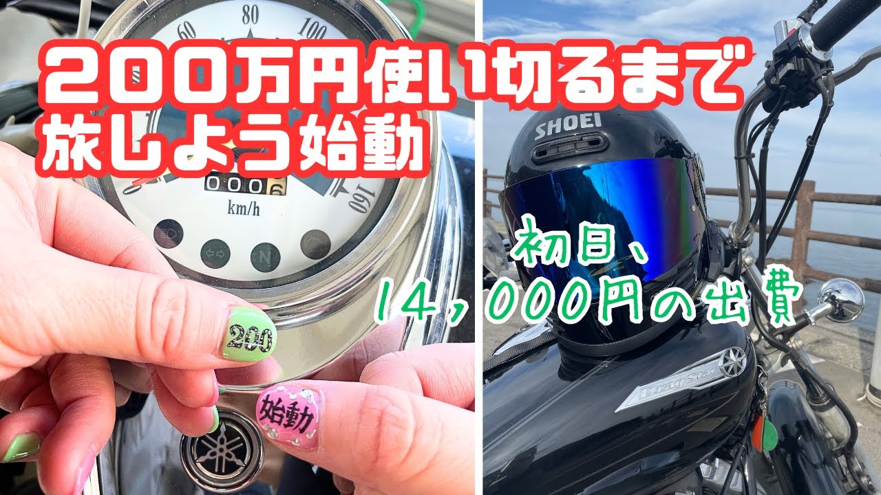 ♯01【バイク女子】公務員,貯金,婚期,地元全て捨てます【200万旅】