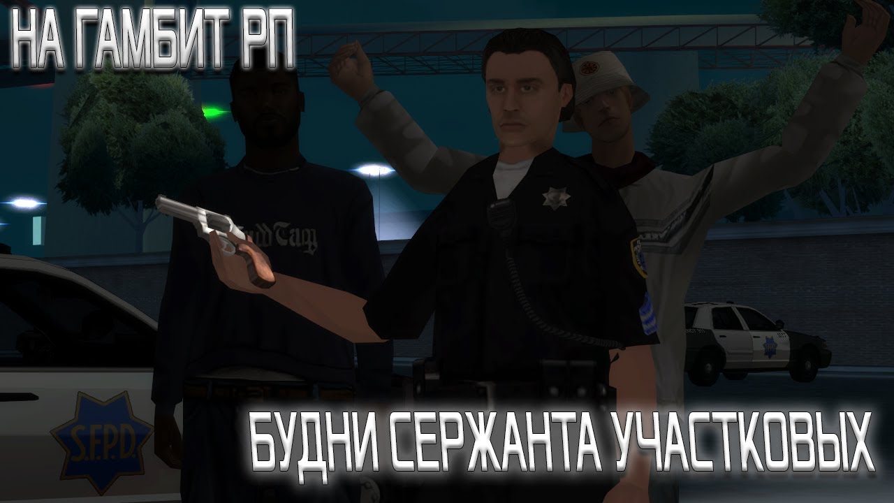 БУДНИ СЕРЖАНТА УЧАСТКОВЫХ В ГТА САМП НА ГАМБИТ РП