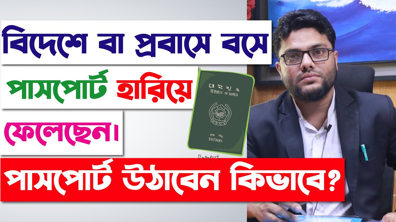 বিদেশে পাসপোর্ট হারিয়ে গেলে কি করণীয়? | How Do You Get Your Passport Back If You Lose It Abroad? |