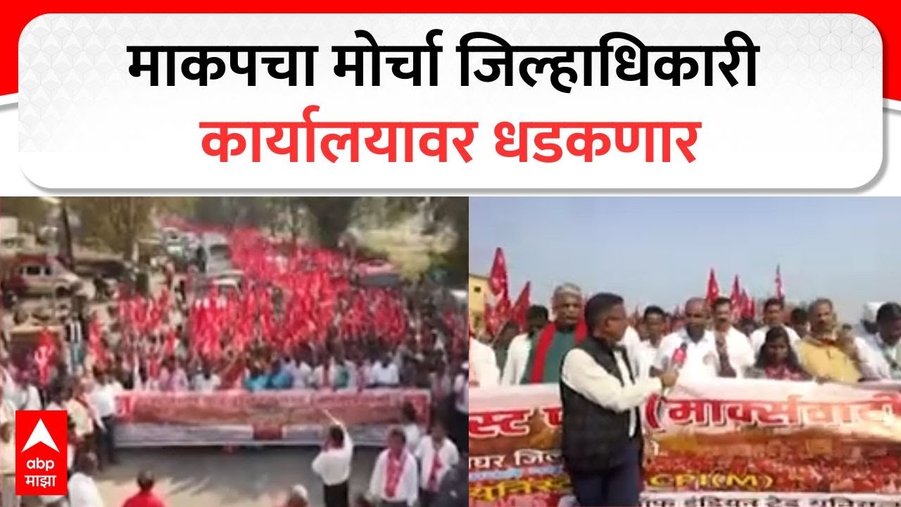 Palghar Communist Party morcha : माकपचा मोर्चा जिल्हाधिकारी कार्यालयावर धडकणार