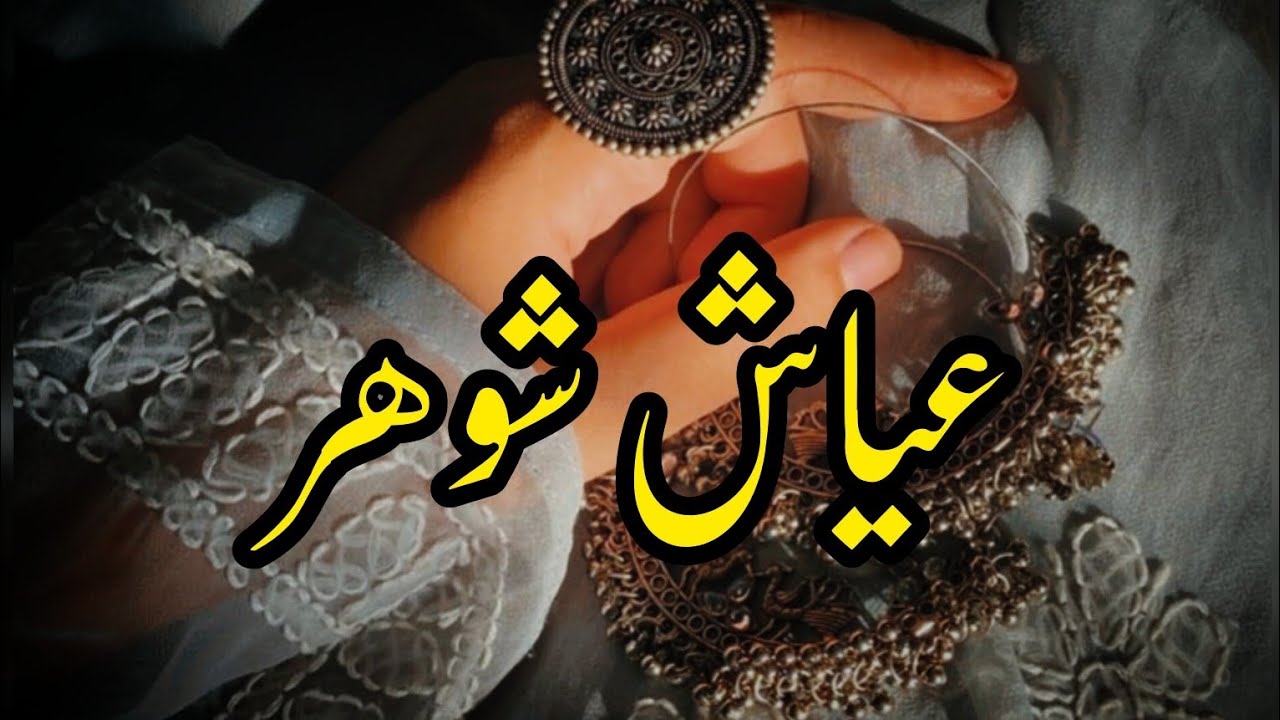 Ayaash Shoher | Story No.286 | Urdu & Hindi Stories | By Aleeza Talk