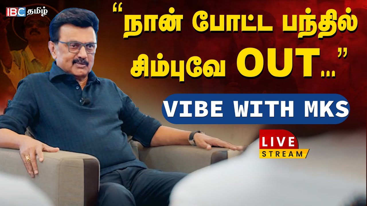 🔴LIVE : ''நான் போட்ட பந்தில்...சிம்புவே out ..'' - Vibe With MKS | MK Stalin Speech