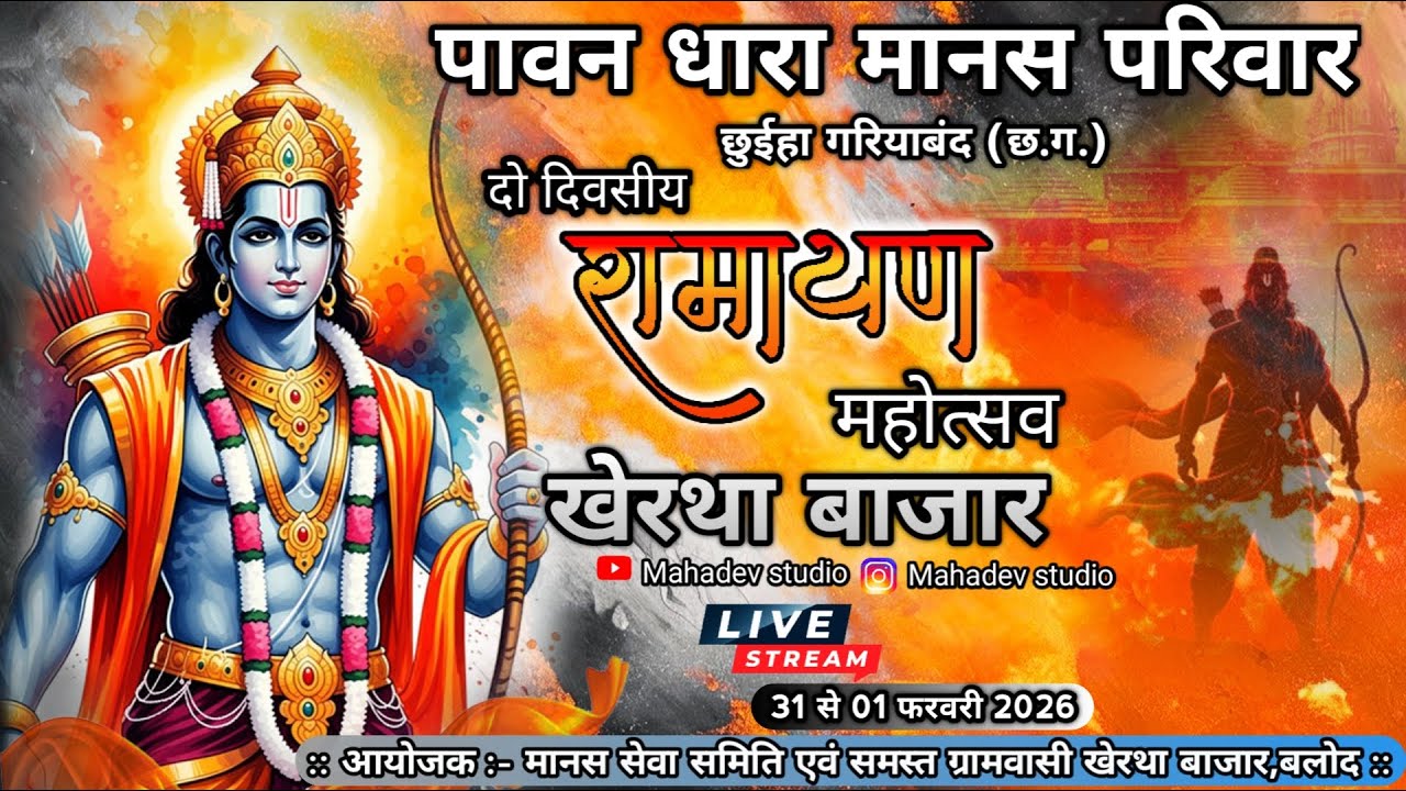 पावन धारा मानस परिवार,छुईहा गरियाबंद (छ.ग.) | भव्य मानस गान सम्मेलन, खेरथा बाजार, बलोद 🔴Live Day 2