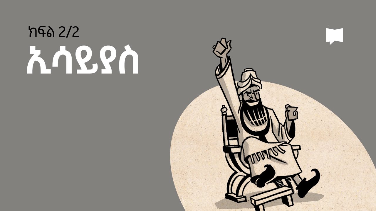 ዳሰሳ፡- ኢሳይያስ 40-66 Isaiah