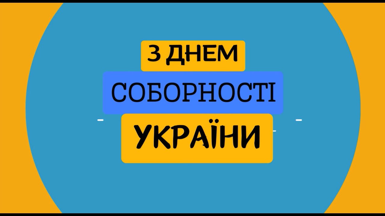 День Соборності України l Запорізька гімназія № 32
