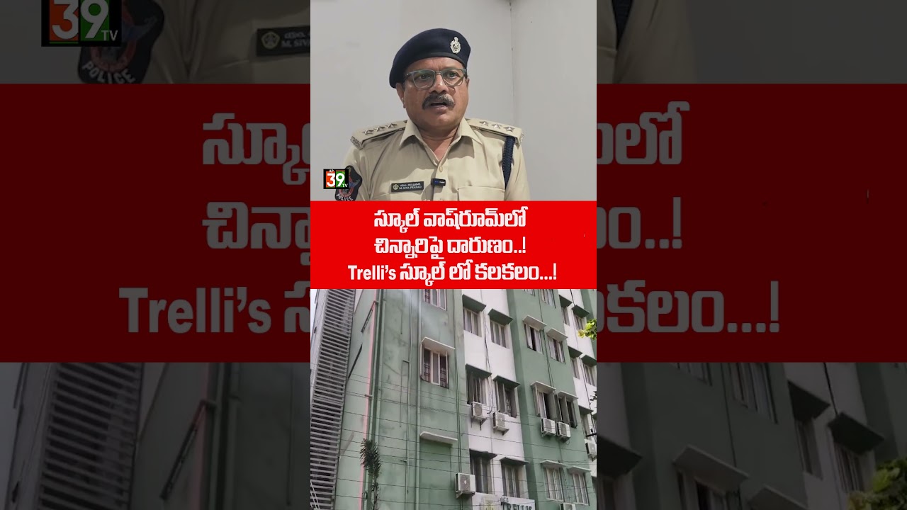 స్కూల్ వాష్&zwnj;రూమ్&zwnj;లో చిన్నారిపై దారుణం..! Trelli's స్కూల్ లో కలకలం...!|@ap39tv