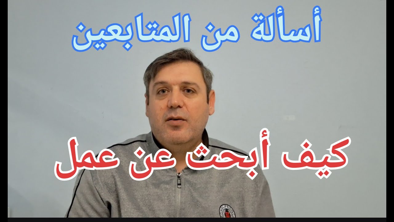 كيف أبحث عن #عمل_محاسب_ألمانيا
