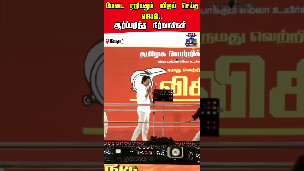 vijay | tvkvijay | vellore