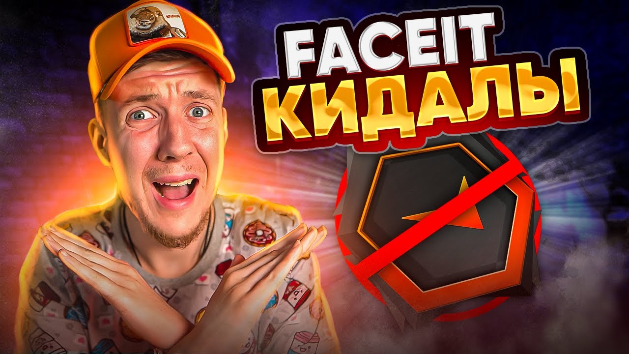 КАК FACEIT КИДАЕТ СВОИХ ИГРОКОВ В CS:GO / КСГО