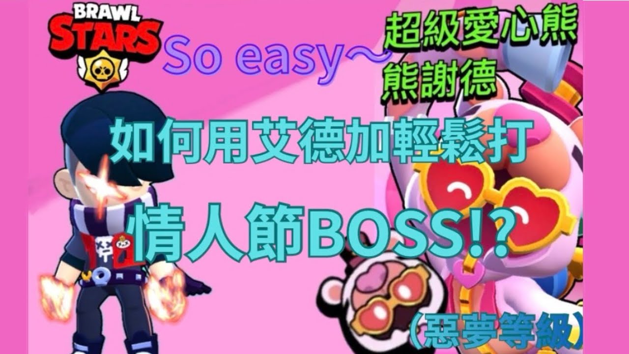 【新手打情人節Boss的方法】 #荒野亂鬥 