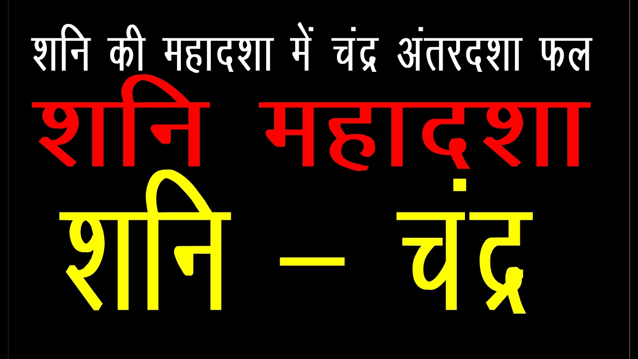 SHANI MAHADSHA (शनि की महादशा में चंद्र का अंतरदशा के फलित और शांति उपाय निशुल्‍क )