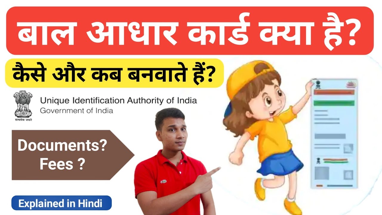What is Baal Aadhar? | What is Baal Aadhar Card in Hindi? | Baal Aadhar Explained in Hindi