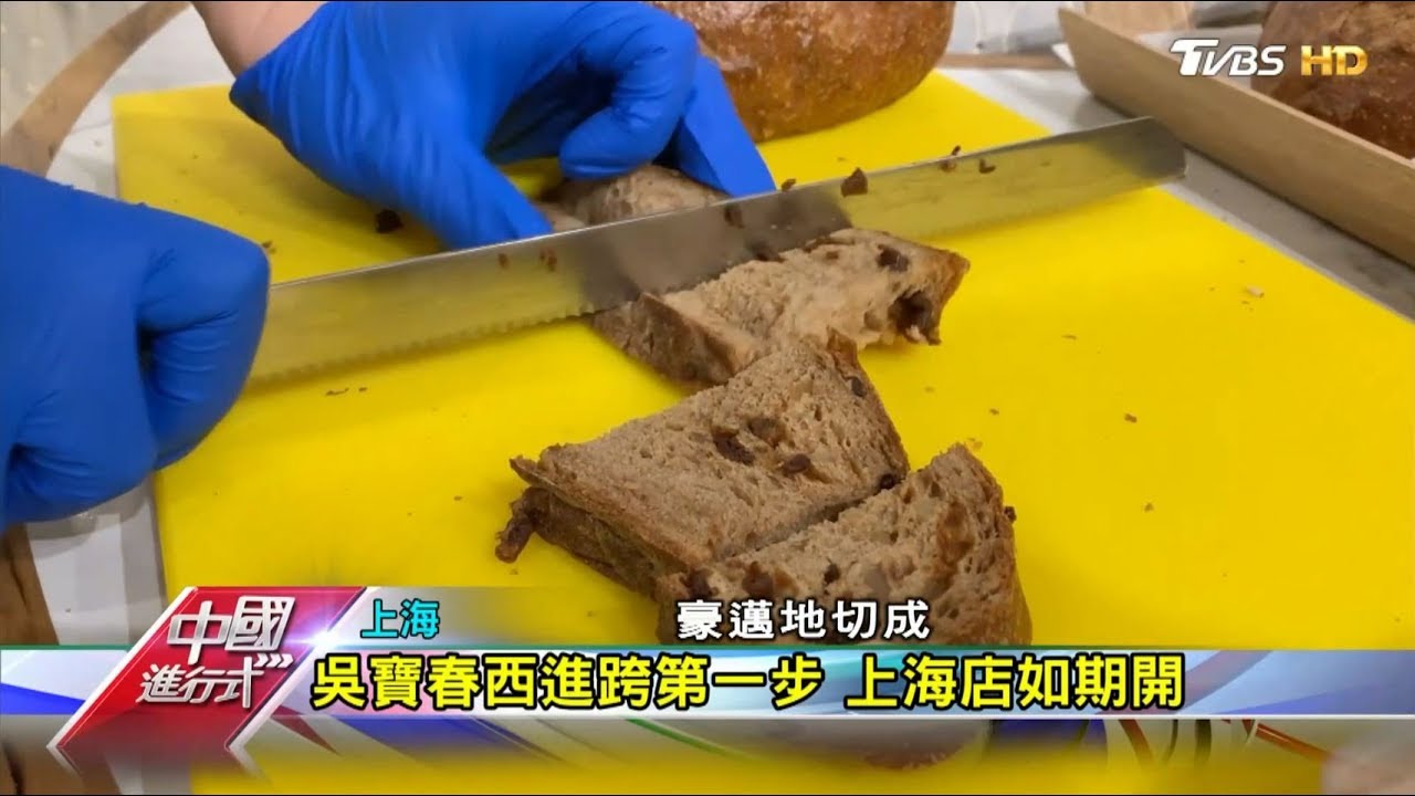 吳寶春西進跨第一步 上海店如期開 中國進行式 20181223