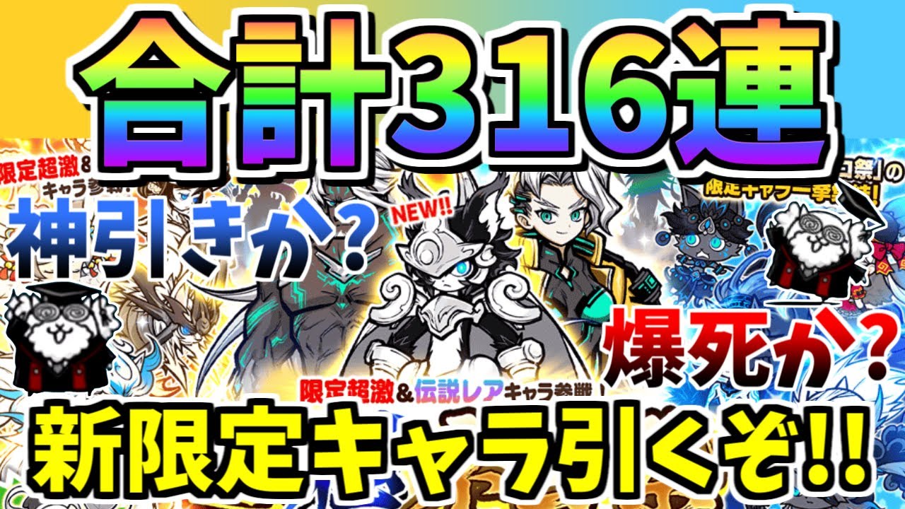 【にゃんこ大戦争】新限定キャラ追加！超極ネコ祭で316回引いたらネコ祭限定キャラは何体出る？神引き？爆死？ルーノ欲しい！【The Battle Cats】