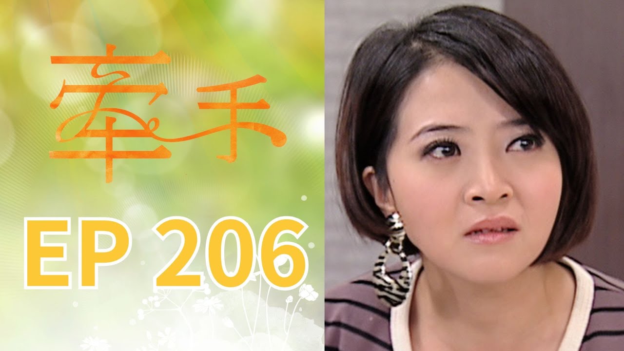 牽手 EP206 The Other Hands｜三立台劇